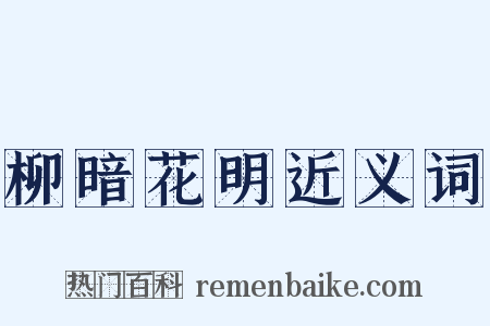 柳暗花明近义词是什么意思的图片